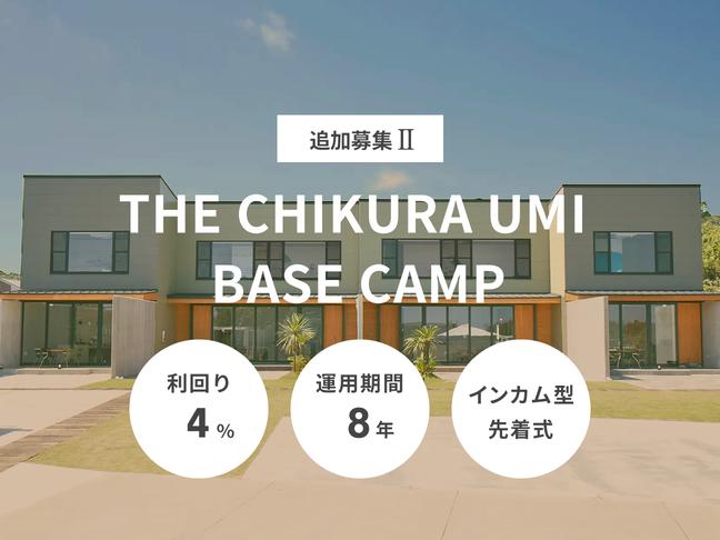 THE CHIKURA UMI BASE CAMP 追加募集Ⅱ（ID：105）