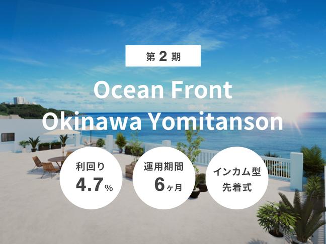 インカム型             第2期 Ocean Front Okinawa Yomitanson（ID：114）