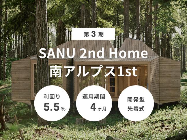 開発型             第3期 SANU 2nd Home 南アルプス1st（ID：113）