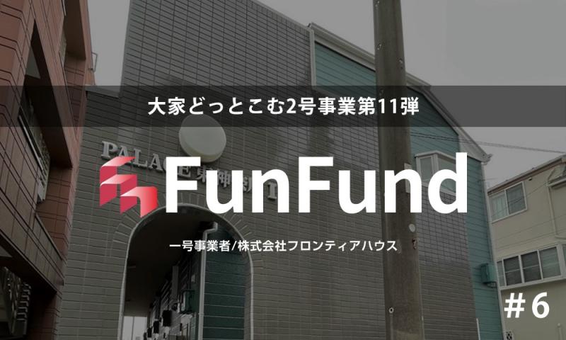 FunFund＃6（横浜市神奈川区×1棟収益アパート）