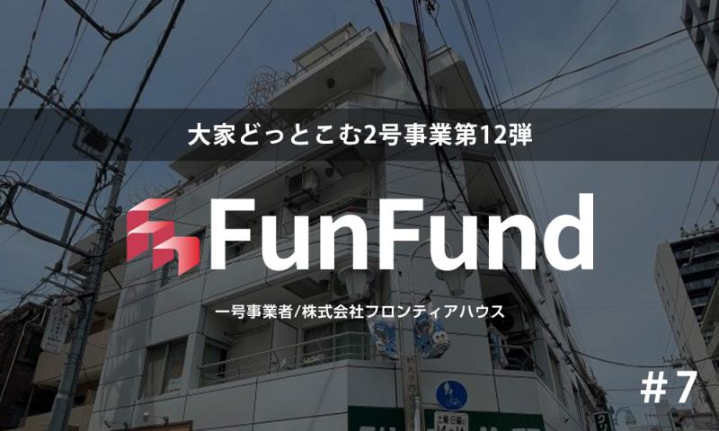 FunFund＃7（川崎市中原区×1棟収益レジ）