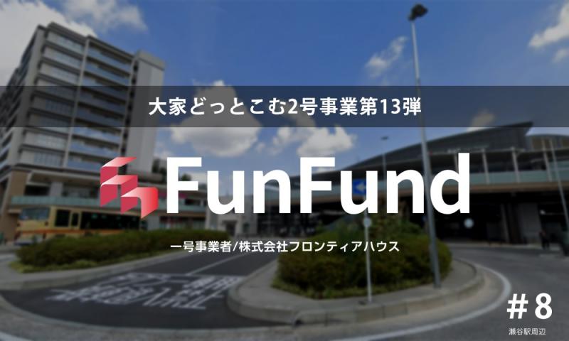 FunFund＃8（横浜市瀬谷区×新築1棟アパート ）