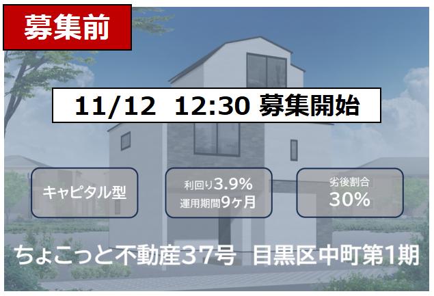 ちょこっと不動産37号 目黒区中町第1期