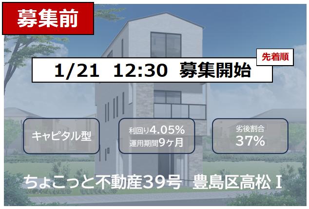 ちょこっと不動産39号 豊島区高松Ⅰ