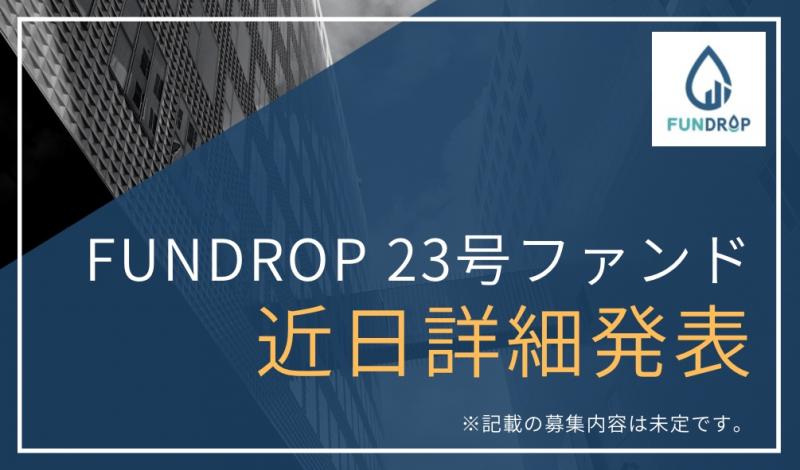FUNDROP 23号
