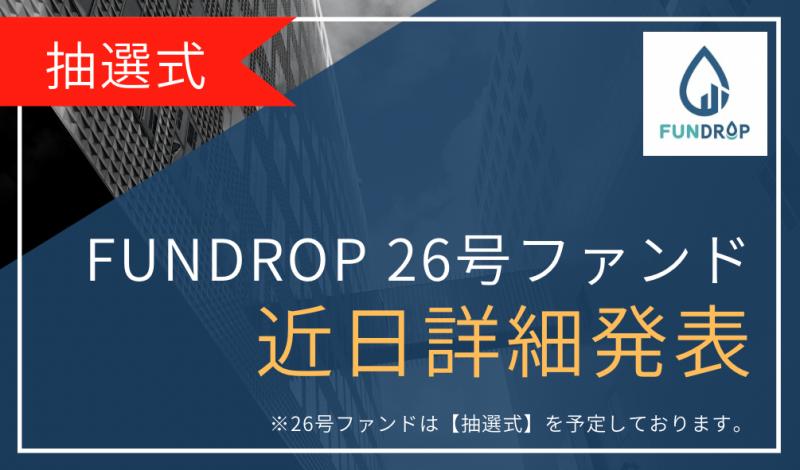 FUNDROP 26号