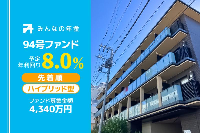 先着方式                                              ハイブリッド型                                         みんなの年金94号ファンド