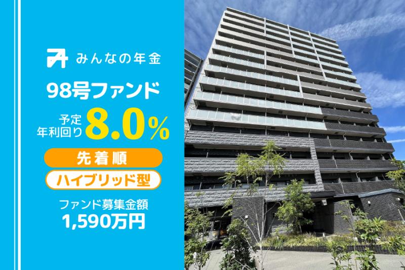 先着方式                                              ハイブリッド型                                         みんなの年金98号ファンド