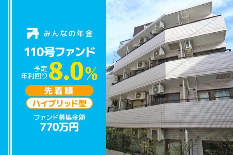 先着方式                                              ハイブリッド型                                         みんなの年金110号ファンド