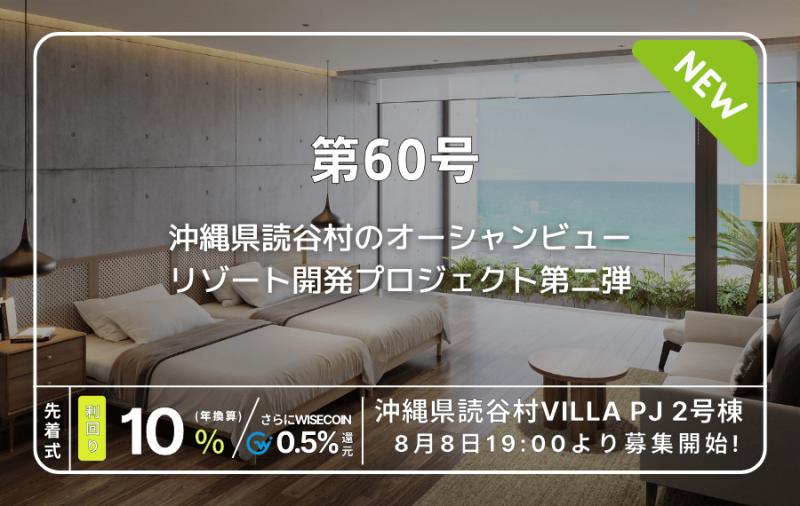 利回り不動産60号ファンド（沖縄県読谷村VILLA PJ 2号棟）