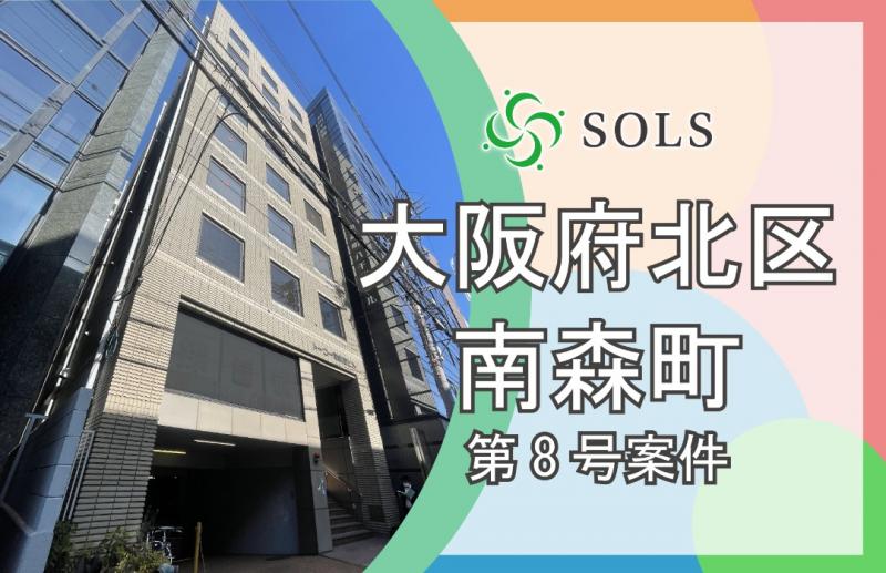 SOLS第8号案件：大阪市北区南森町