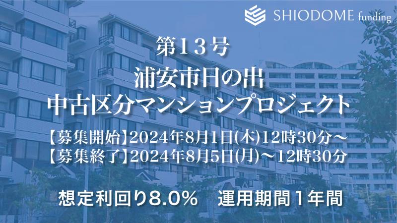 汐留ファンディング13号（浦安市マンションプロジェクト）