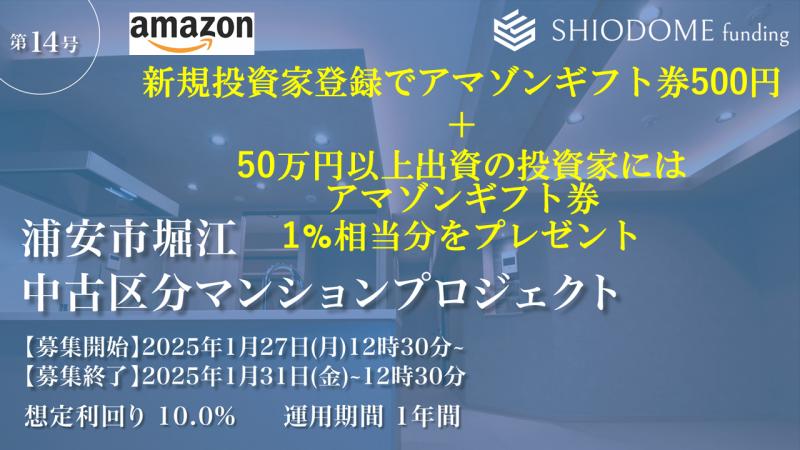 汐留ファンディング14号（浦安市マンションプロジェクト）