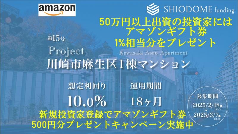 汐留ファンディング15号（川崎市麻生区1棟マンションプロジェクト）