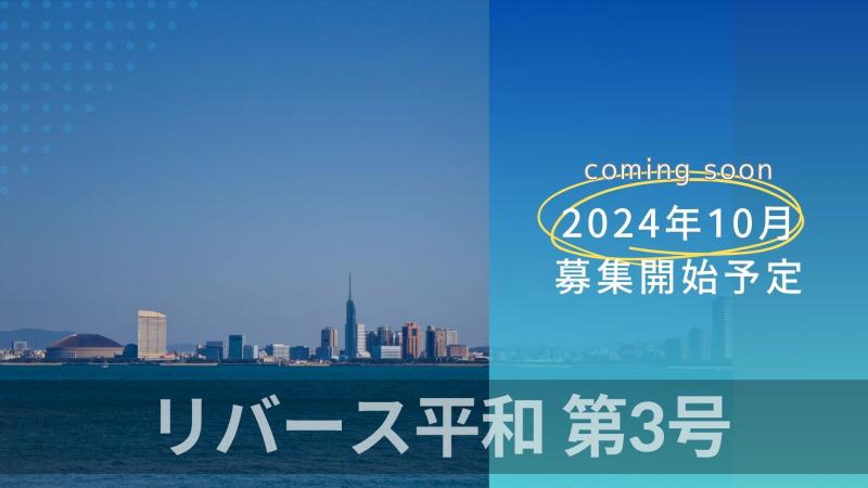 【予告】リバース平和第3号