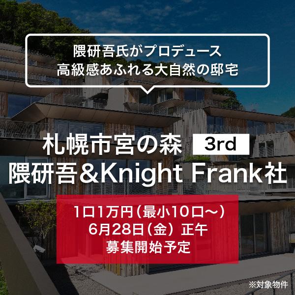 札幌市宮の森 3rd 隈研吾＆Knight Frank社