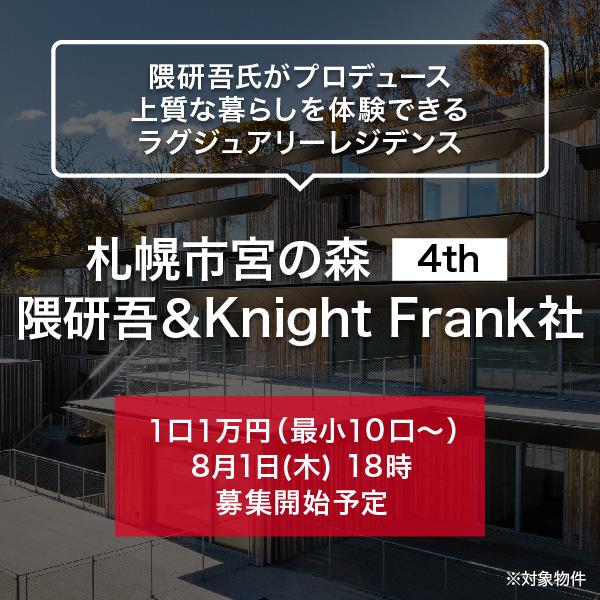 札幌市宮の森 4th 隈研吾＆Knight Frank社