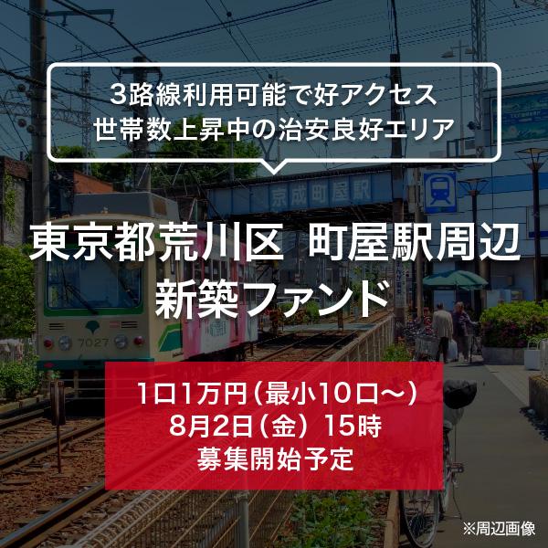 東京都荒川区 町屋駅周辺 新築ファンド