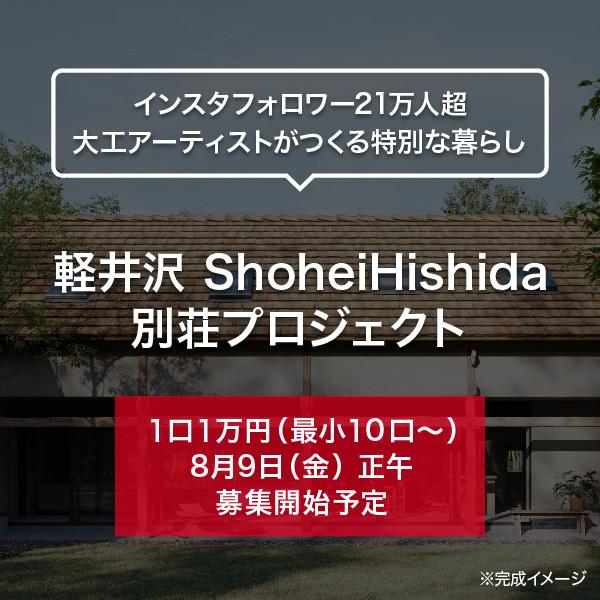 軽井沢 ShoheiHishida別荘プロジェクト