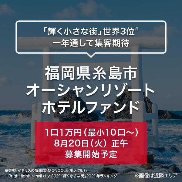 福岡県糸島市 オーシャンリゾートホテルファンド