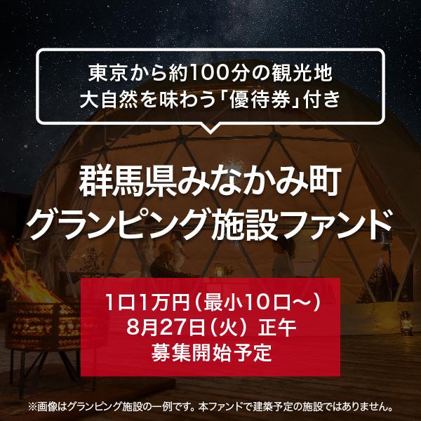 群馬県みなかみ町 グランピング施設ファンド