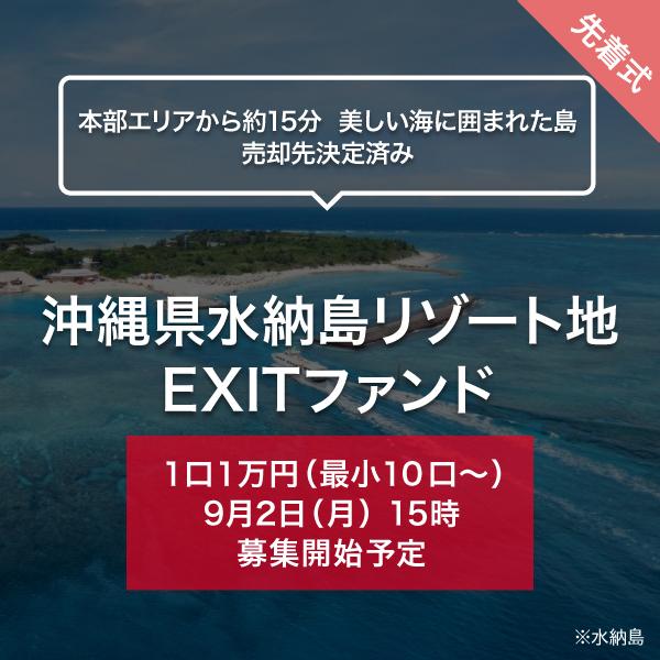 沖縄県水納島リゾート地 EXITファンド