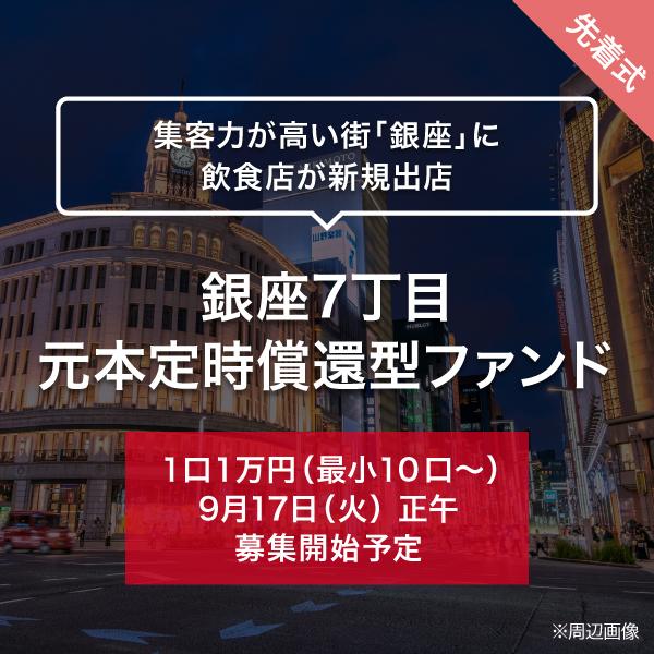 銀座7丁目 元本定時償還型ファンド