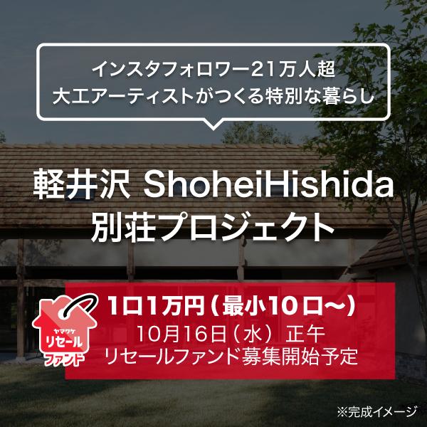 軽井沢 ShoheiHishida別荘プロジェクト／リセール