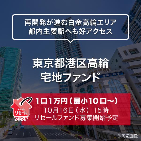 東京都港区高輪 宅地ファンド／リセール