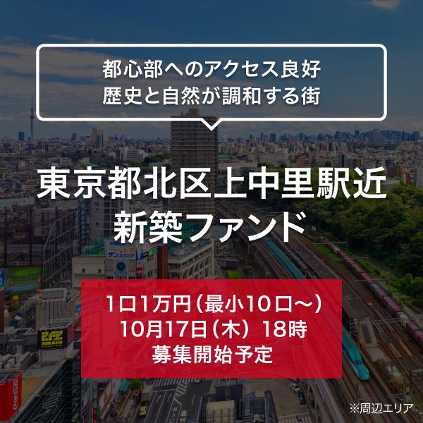 東京都北区上中里駅近 新築ファンド