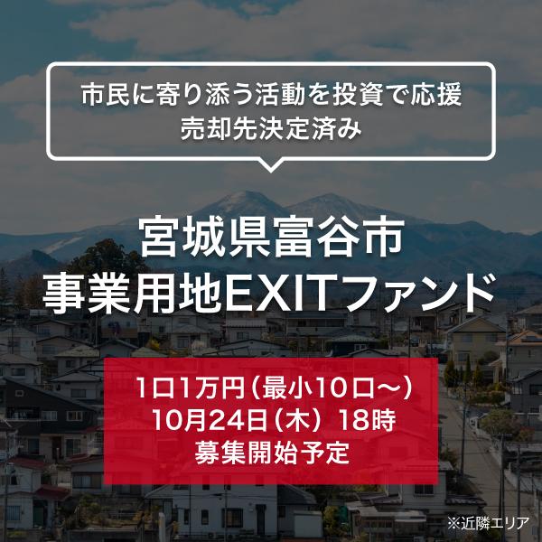 宮城県富谷市 事業用地EXITファンド