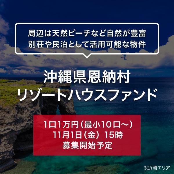 沖縄県恩納村 リゾートハウスファンド