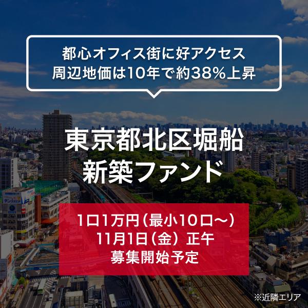 東京都北区堀船 新築ファンド