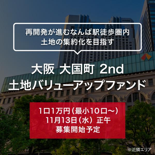 大阪 大国町 2nd 土地バリューアップファンド