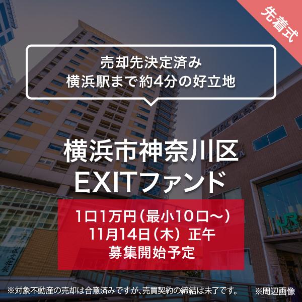 横浜市神奈川区 EXITファンド