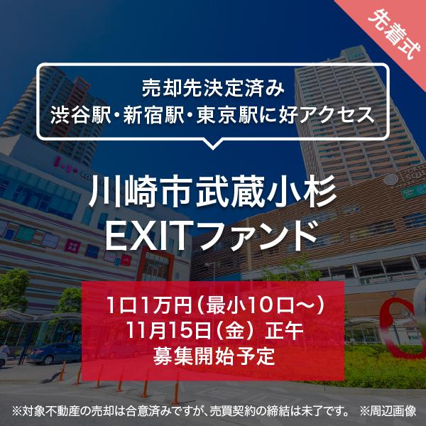 川崎市武蔵小杉 EXITファンド