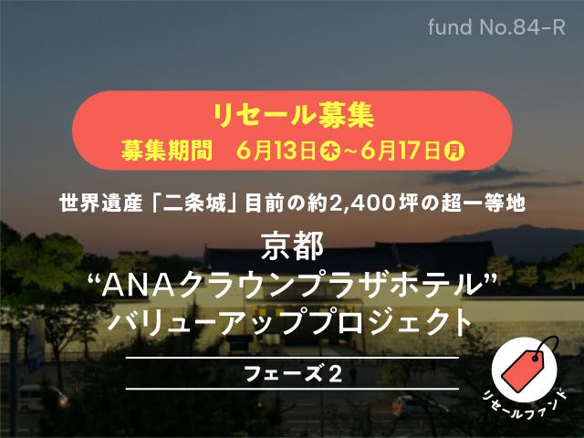 京都'ANAクラウンプラザホテル” バリューアッププロジェクト フェーズ2 リセールファンド