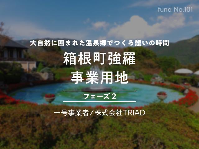 箱根町 強羅 事業用地 フェーズ2