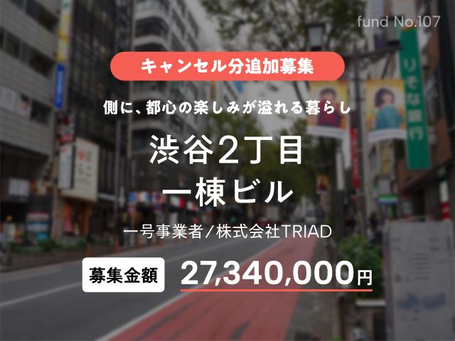 渋谷2丁目一棟ビル キャンセル分追加募集