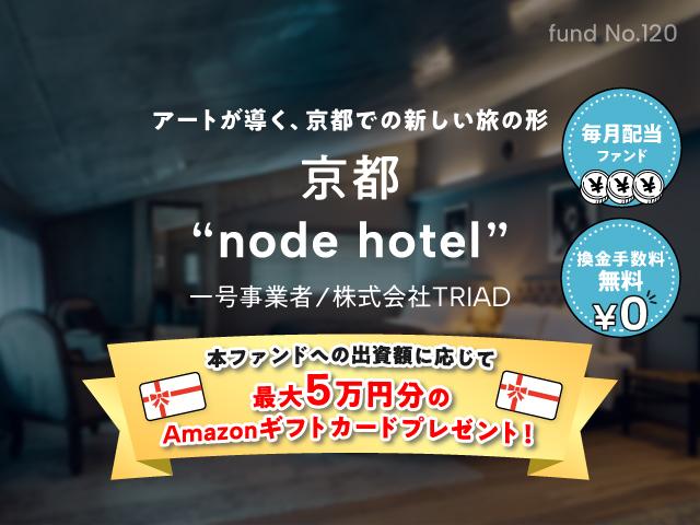 京都 'node hotel'